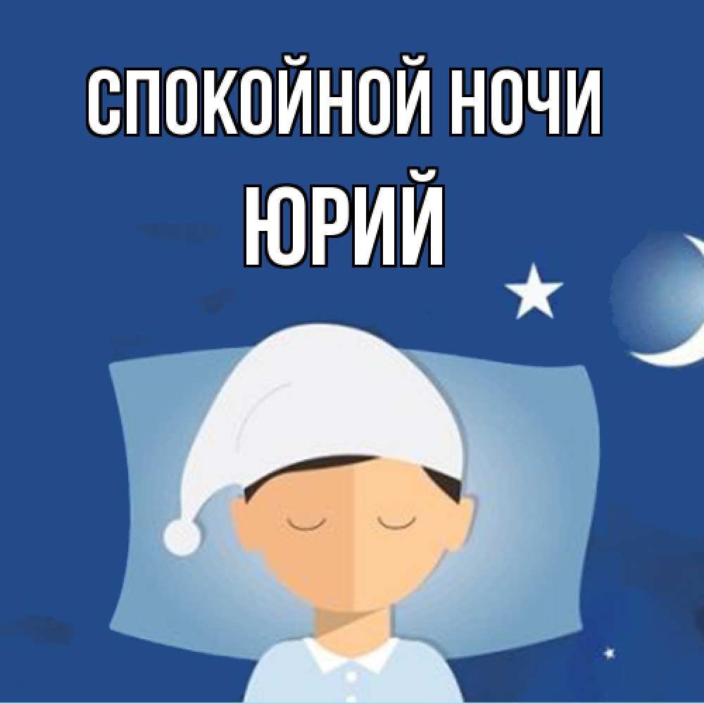 Открытка на каждый день с именем, Юрий Спокойной ночи подушка и шапочка Прикольная открытка с пожеланием онлайн скачать бесплатно 