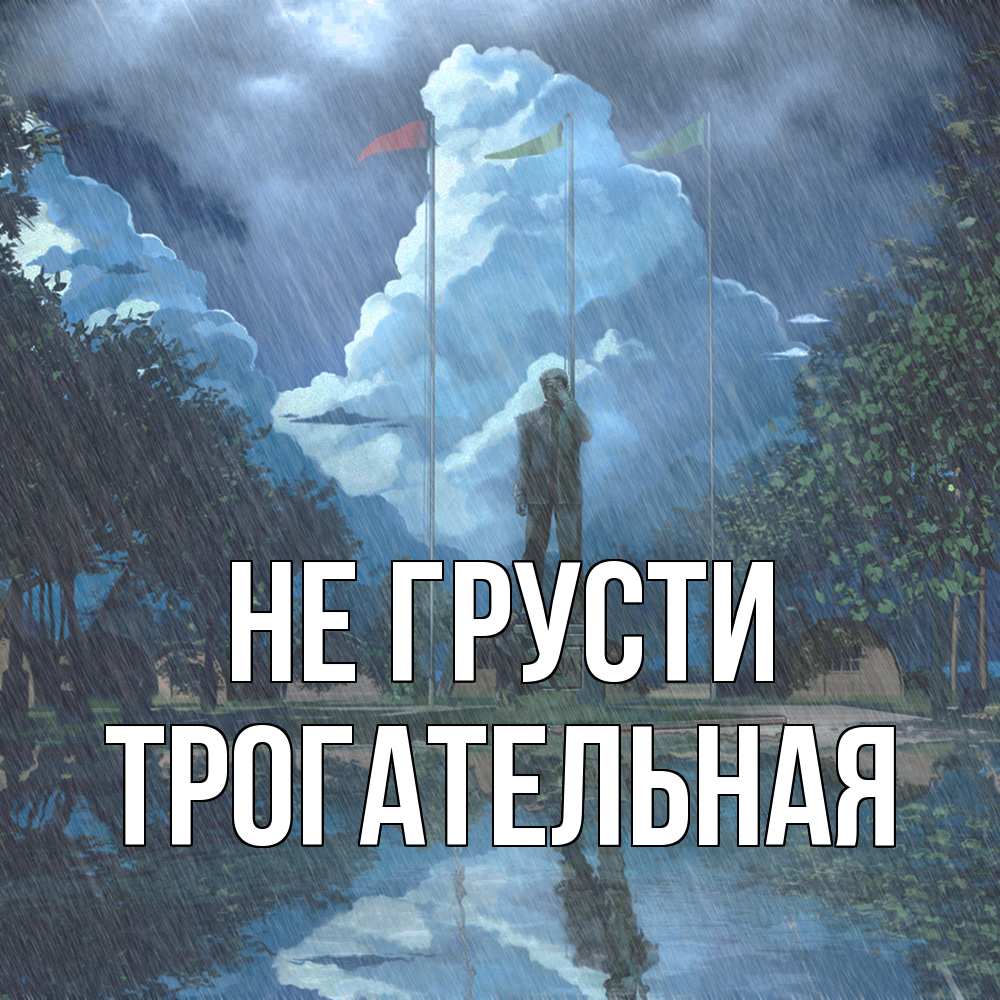 Открытка на каждый день с именем, Трогательная Не грусти небо и флаги Прикольная открытка с пожеланием онлайн скачать бесплатно 