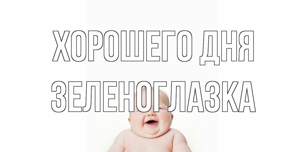 Открытка на каждый день с именем, зеленоглазка Хорошего дня открытка для поднятия настроения Прикольная открытка с пожеланием онлайн скачать бесплатно 