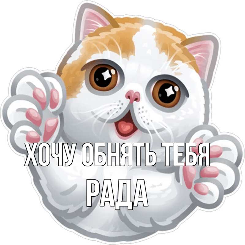 Открытка с именем, Рада, Хочу обнять тебя