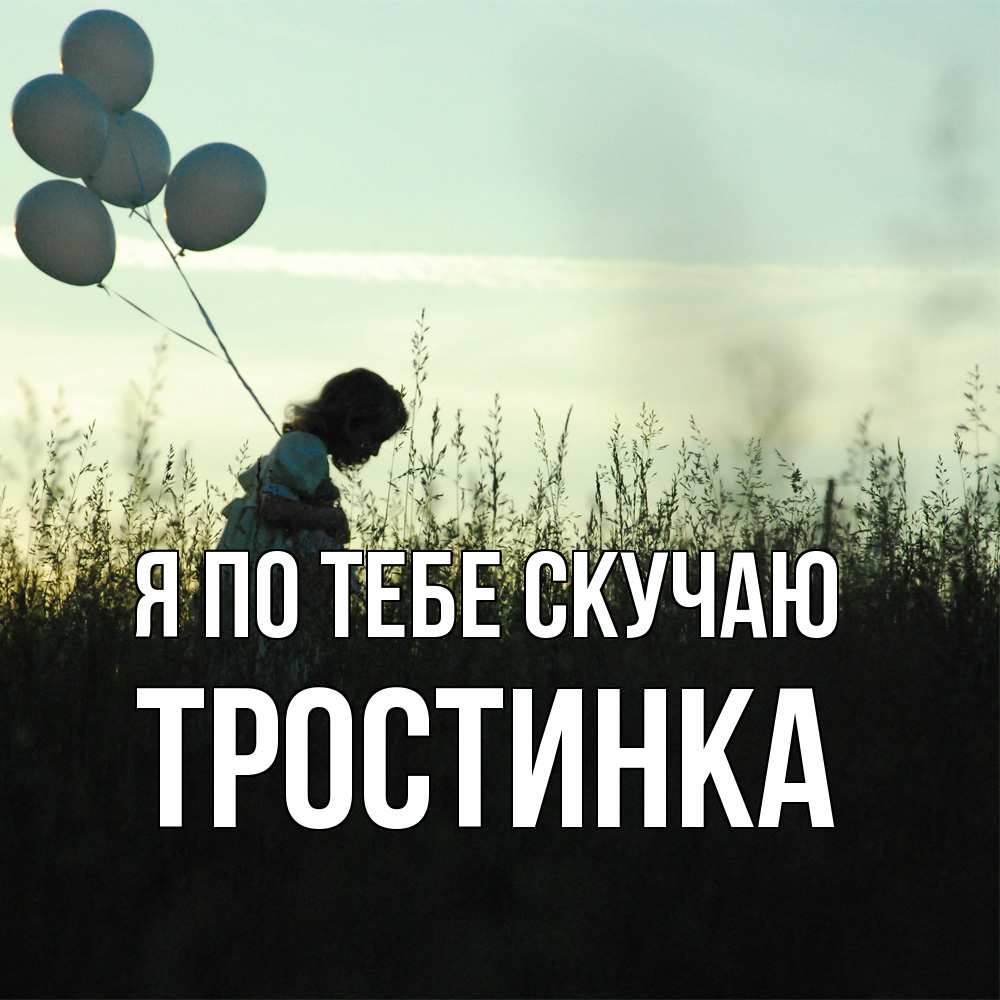 Открытка на каждый день с именем, Тростинка Я по тебе скучаю приходи ко мне и давай дружить Прикольная открытка с пожеланием онлайн скачать бесплатно 