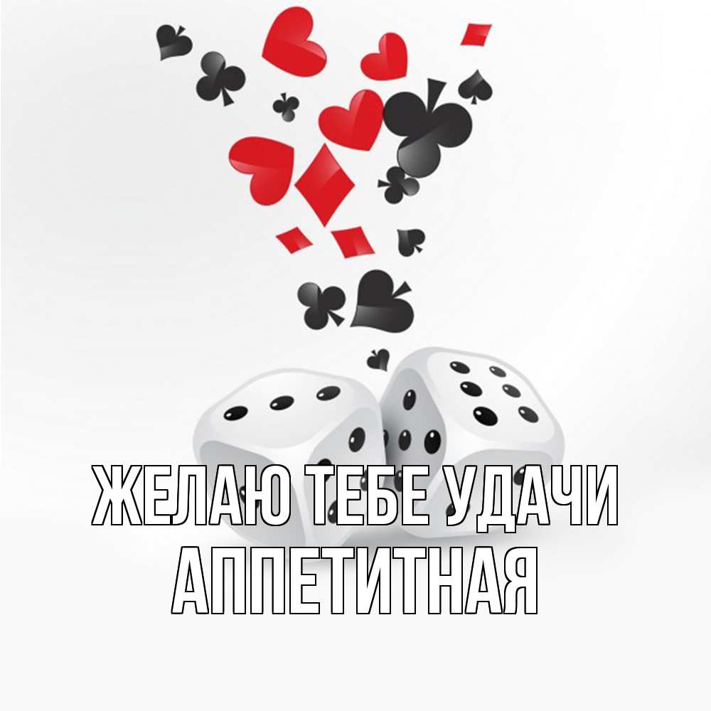 Открытка на каждый день с именем, аппетитная Желаю тебе удачи пусть повезет Прикольная открытка с пожеланием онлайн скачать бесплатно 