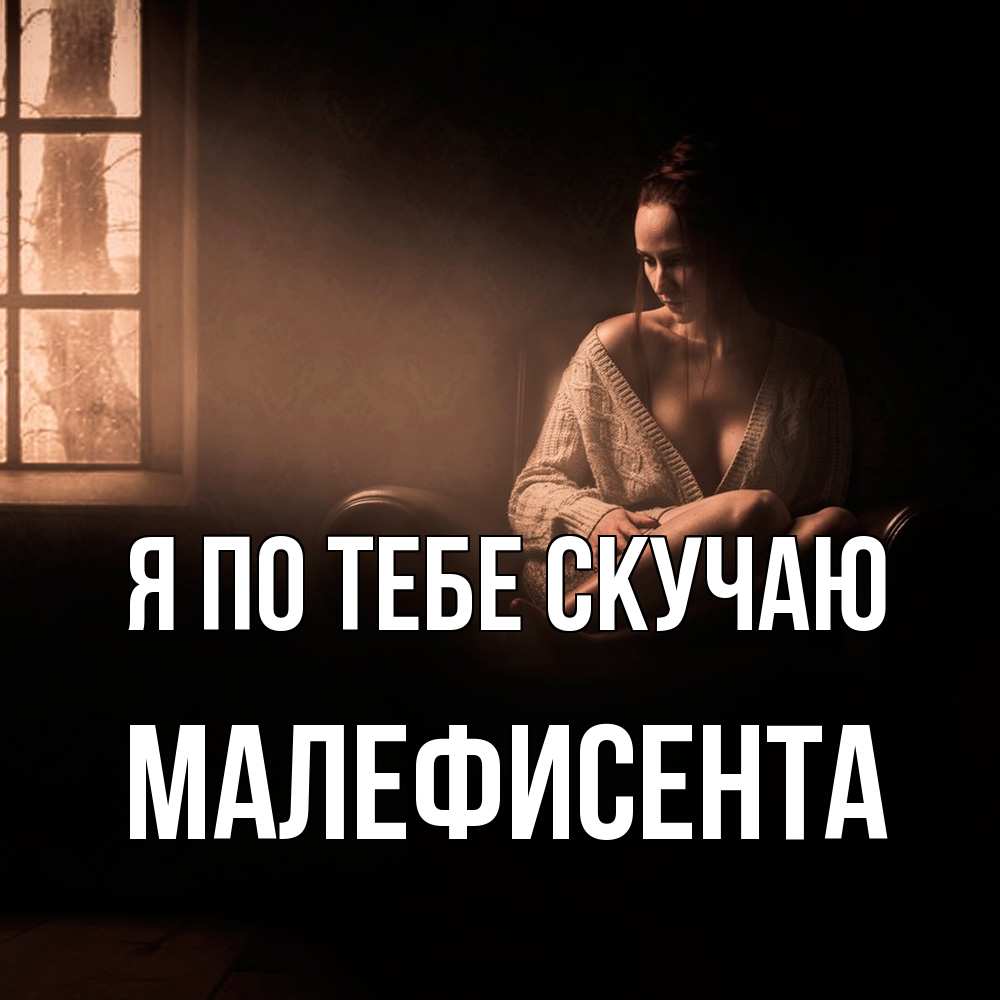 Открытка на каждый день с именем, Малефисента Я по тебе скучаю приходи в гости ко мне Прикольная открытка с пожеланием онлайн скачать бесплатно 