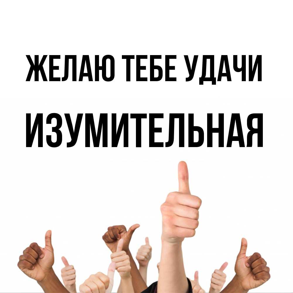 Открытка на каждый день с именем, изумительная Желаю тебе удачи молодцом Прикольная открытка с пожеланием онлайн скачать бесплатно 