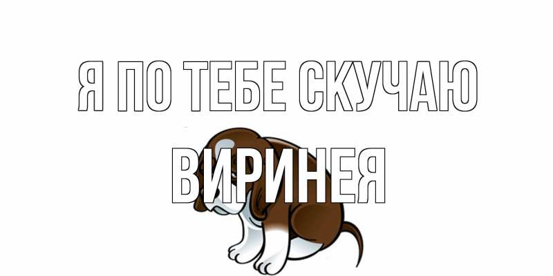 Картинка Я по тебе скучаю, Виринея