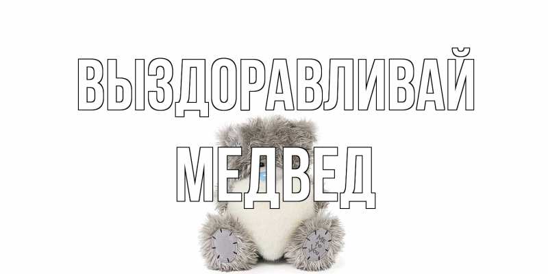 Картинка Выздоравливай, Медвед