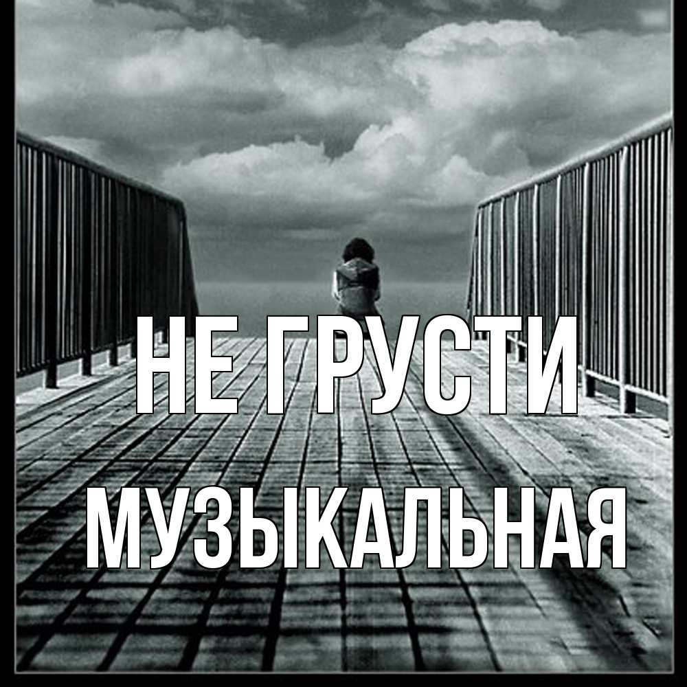 Открытка на каждый день с именем, Музыкальная Не грусти облака пирс забор 1 Прикольная открытка с пожеланием онлайн скачать бесплатно 