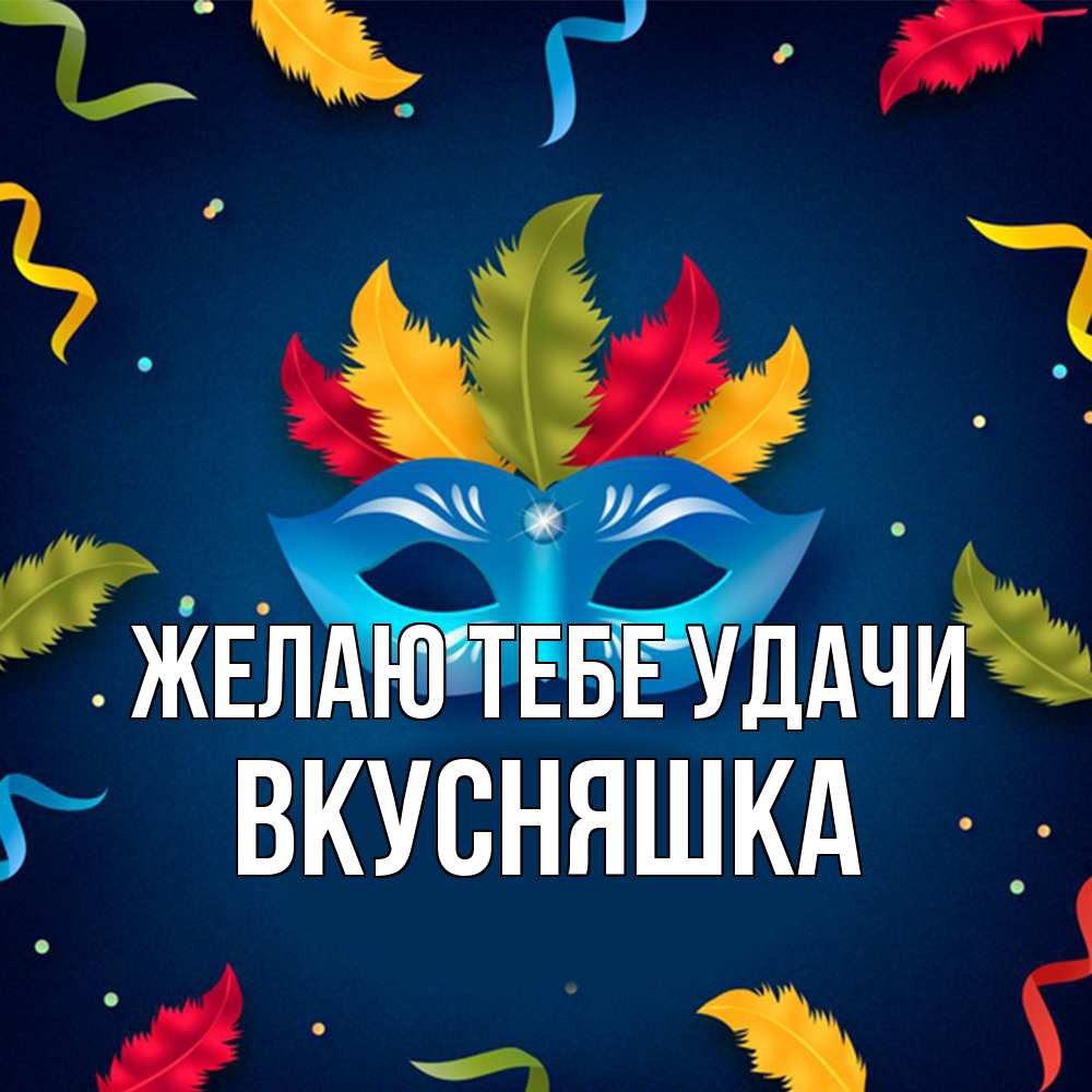 Открытка на каждый день с именем, Вкусняшка Желаю тебе удачи маска Прикольная открытка с пожеланием онлайн скачать бесплатно 