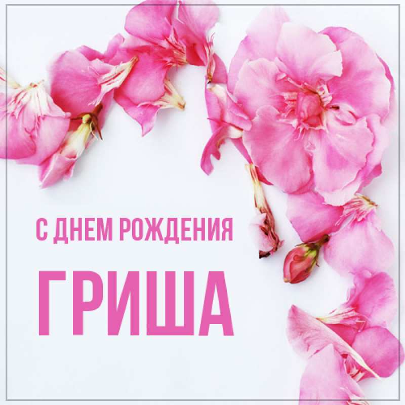 Открытка с именем, Гриша, С днем рождения