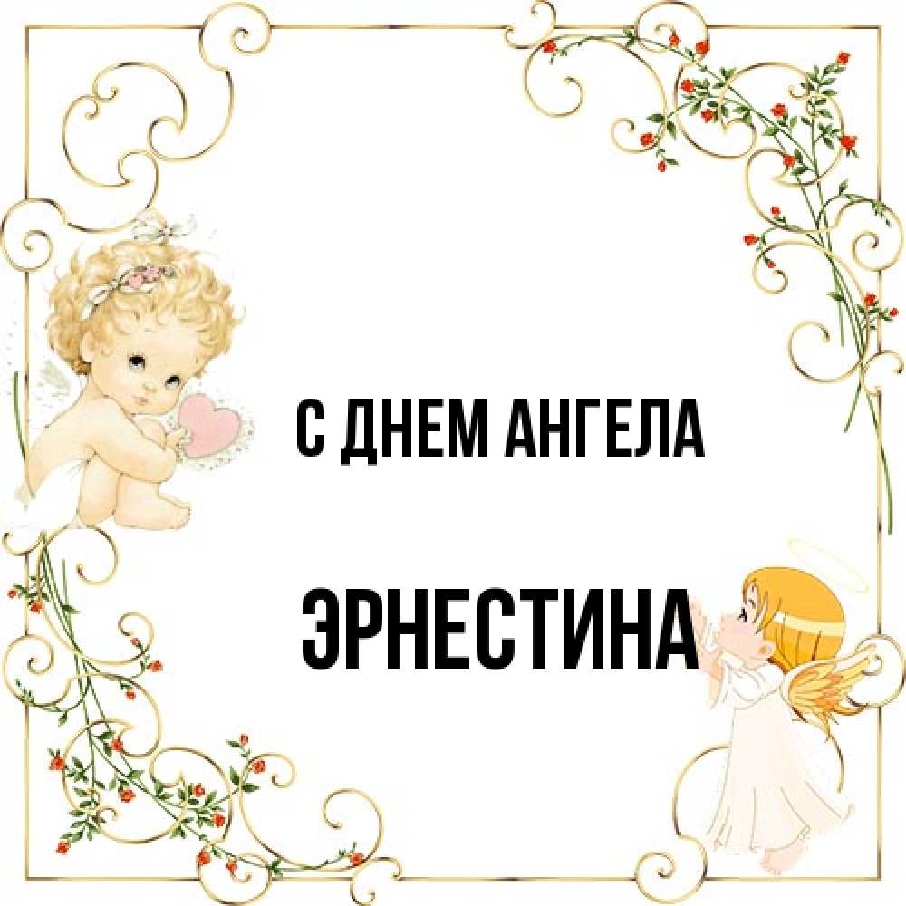 Открытка на каждый день с именем, Эрнестина С днем ангела ангелы желают прекрасных именин Прикольная открытка с пожеланием онлайн скачать бесплатно 