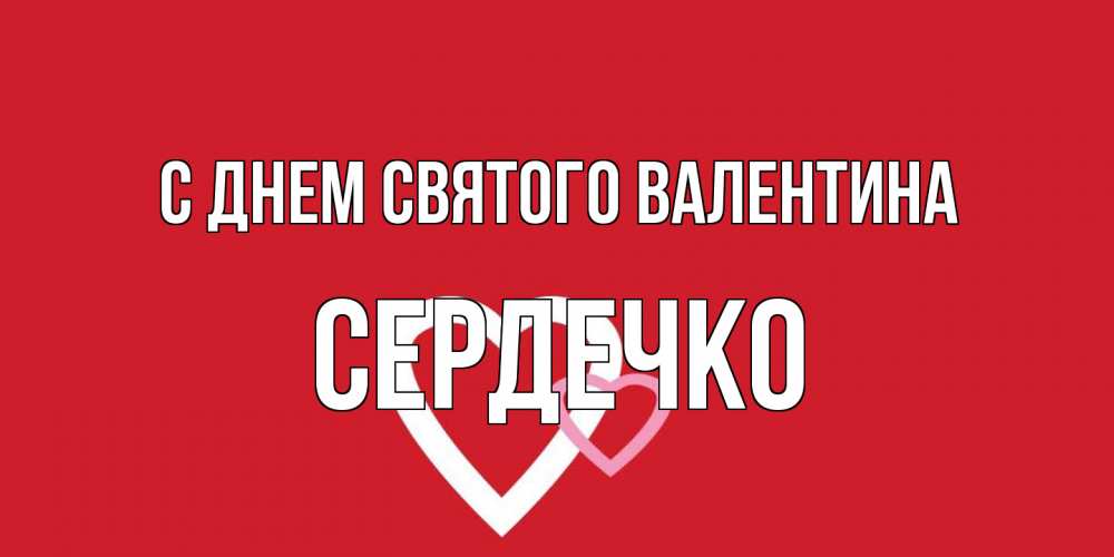 Открытка на каждый день с именем, сердечко С днем Святого Валентина Красненькая валентинка для влюбленных Прикольная открытка с пожеланием онлайн скачать бесплатно 