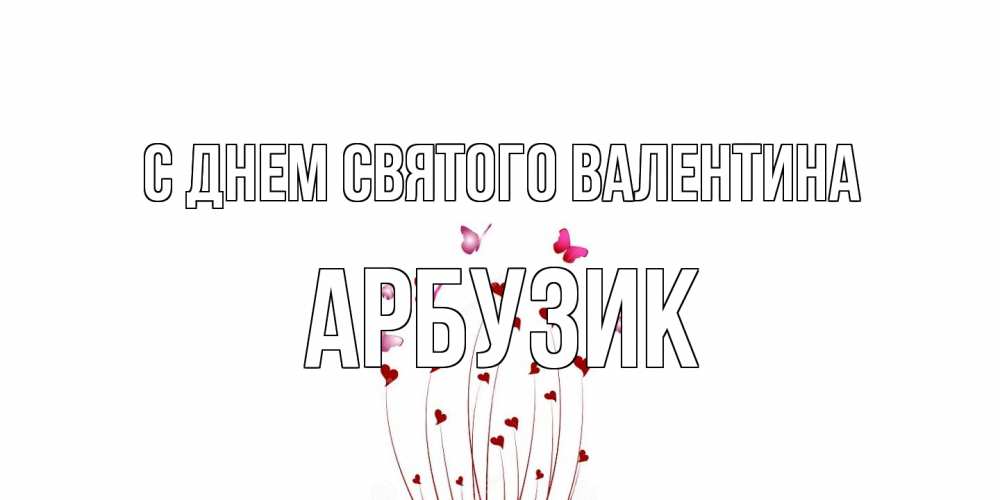 Открытка на каждый день с именем, Арбузик С днем Святого Валентина валентинку подписать онлайн на день всех влюбленных Прикольная открытка с пожеланием онлайн скачать бесплатно 