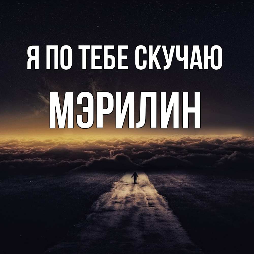 Открытка на каждый день с именем, Мэрилин Я по тебе скучаю идем Прикольная открытка с пожеланием онлайн скачать бесплатно 