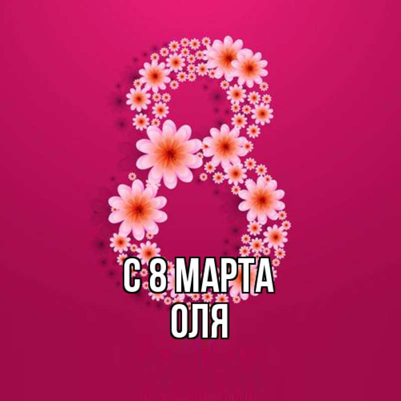Картинка C 8 МАРТА, Оля