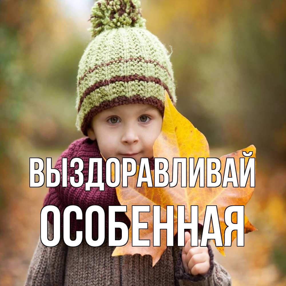 Открытка на каждый день с именем, Особенная Выздоравливай дышим свежим воздухом Прикольная открытка с пожеланием онлайн скачать бесплатно 