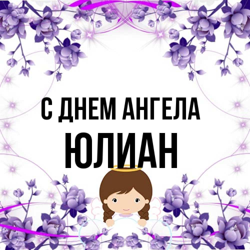 Открытка на каждый день с именем, Юлиан С днем ангела с именинами в рамочке Прикольная открытка с пожеланием онлайн скачать бесплатно 
