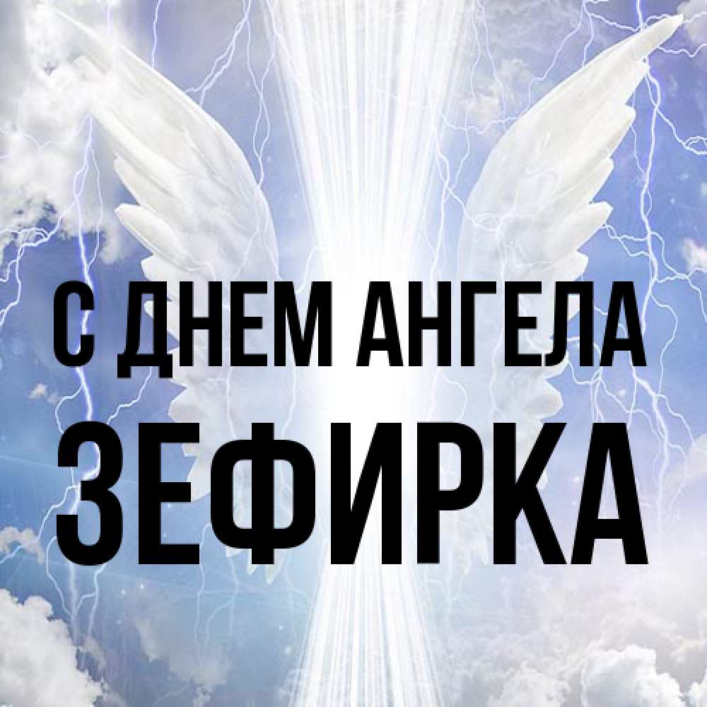 Открытка на каждый день с именем, зефирка С днем ангела молнии на небе и свет Прикольная открытка с пожеланием онлайн скачать бесплатно 