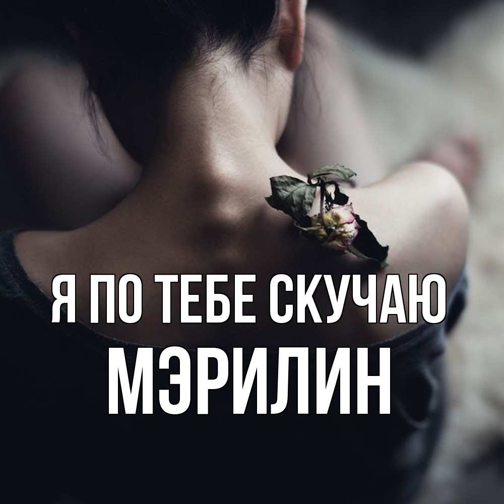 Открытка на каждый день с именем, Мэрилин Я по тебе скучаю засох цветок Прикольная открытка с пожеланием онлайн скачать бесплатно 
