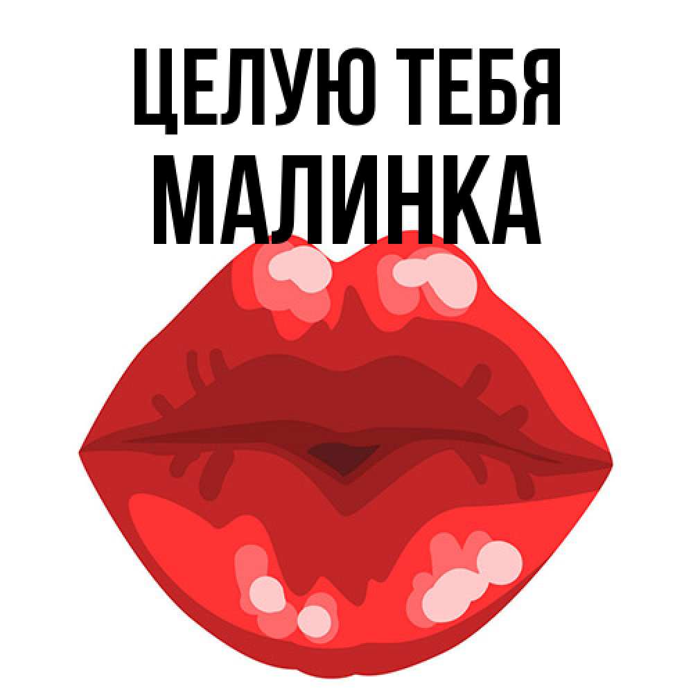 Открытка на каждый день с именем, Малинка Целую тебя отправить открытку с поцелуем бесплатно и скачать для парня Прикольная открытка с пожеланием онлайн скачать бесплатно 