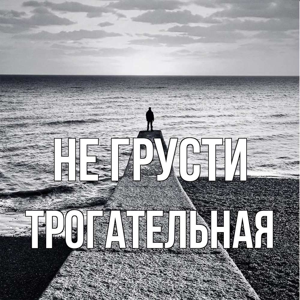 Открытка на каждый день с именем, Трогательная Не грусти море Прикольная открытка с пожеланием онлайн скачать бесплатно 