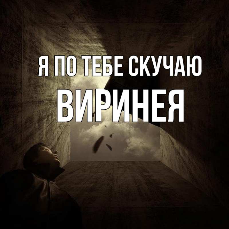 Картинка Я по тебе скучаю, Виринея