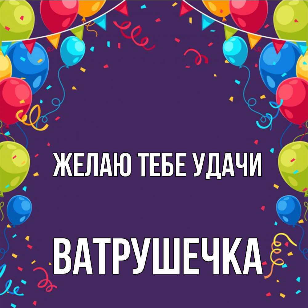 Открытка на каждый день с именем, ватрушечка Желаю тебе удачи шары Прикольная открытка с пожеланием онлайн скачать бесплатно 