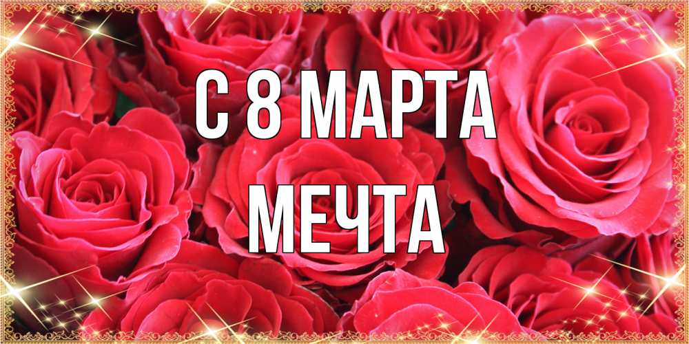 Открытка на каждый день с именем, мечта C 8 МАРТА открытки на 8 марта 2019 года Прикольная открытка с пожеланием онлайн скачать бесплатно 