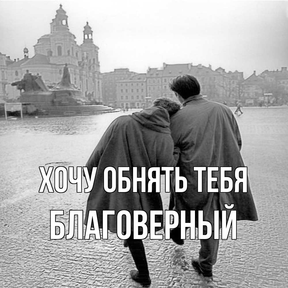 Открытка на каждый день с именем, Благоверный Хочу обнять тебя красивый старый город Прикольная открытка с пожеланием онлайн скачать бесплатно 