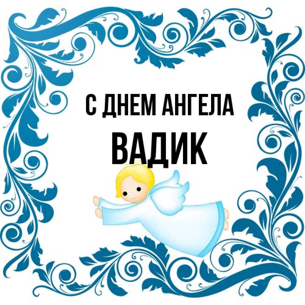 Открытка на каждый день с именем, Вадик С днем ангела девочка ангел и синяя рамка Прикольная открытка с пожеланием онлайн скачать бесплатно 