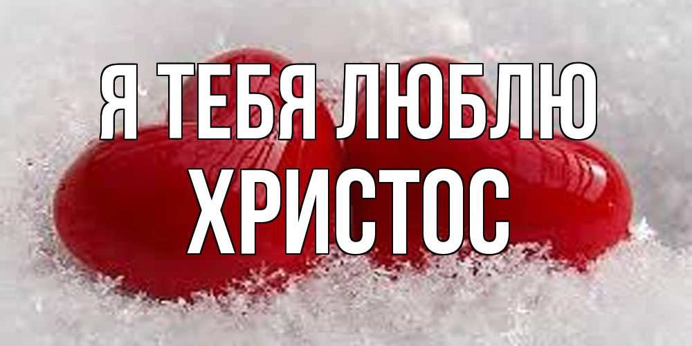 Открытка на каждый день с именем, Христос Я тебя люблю вечная любовь Прикольная открытка с пожеланием онлайн скачать бесплатно 