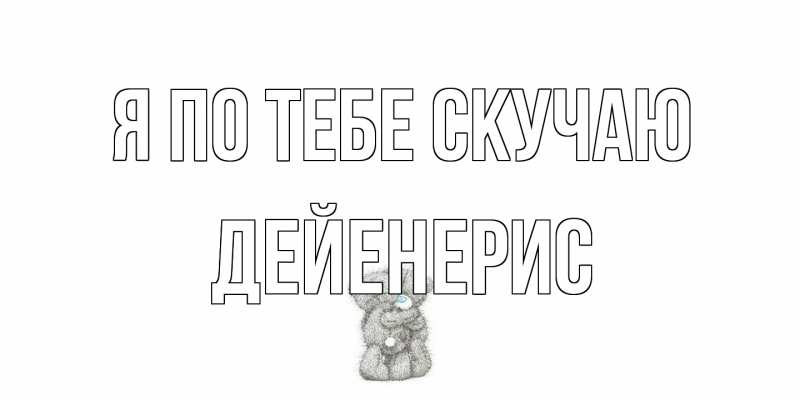 Открытка с именем, Дейенерис, Я по тебе скучаю
