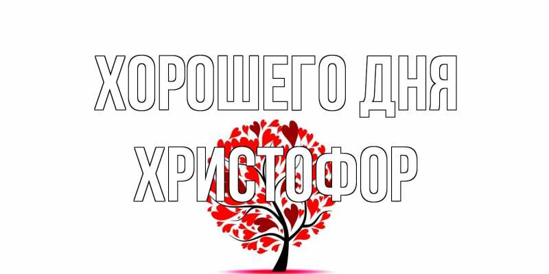 Картинка Хорошего дня, Христофор