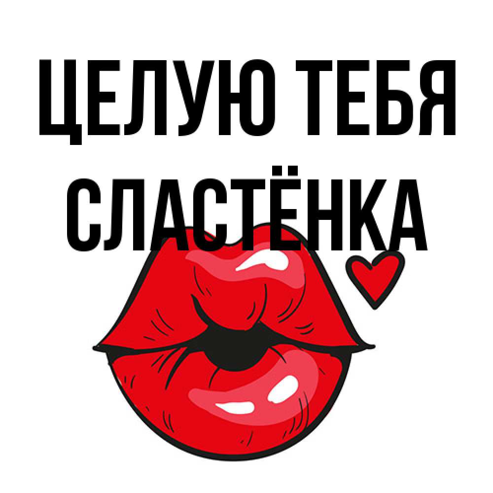 Открытка на каждый день с именем, Сластёнка Целую тебя открытка с поцелуем любви для парня Прикольная открытка с пожеланием онлайн скачать бесплатно 