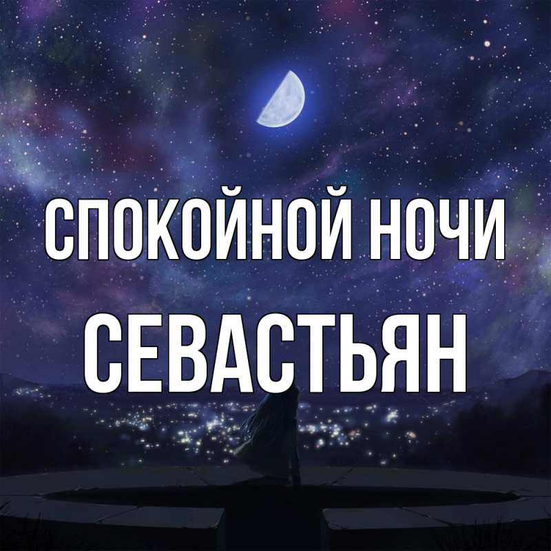 Открытка с именем, Севастьян, Спокойной ночи