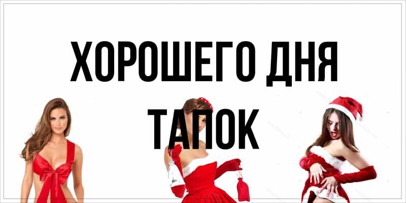 Картинка Хорошего дня, Тапок