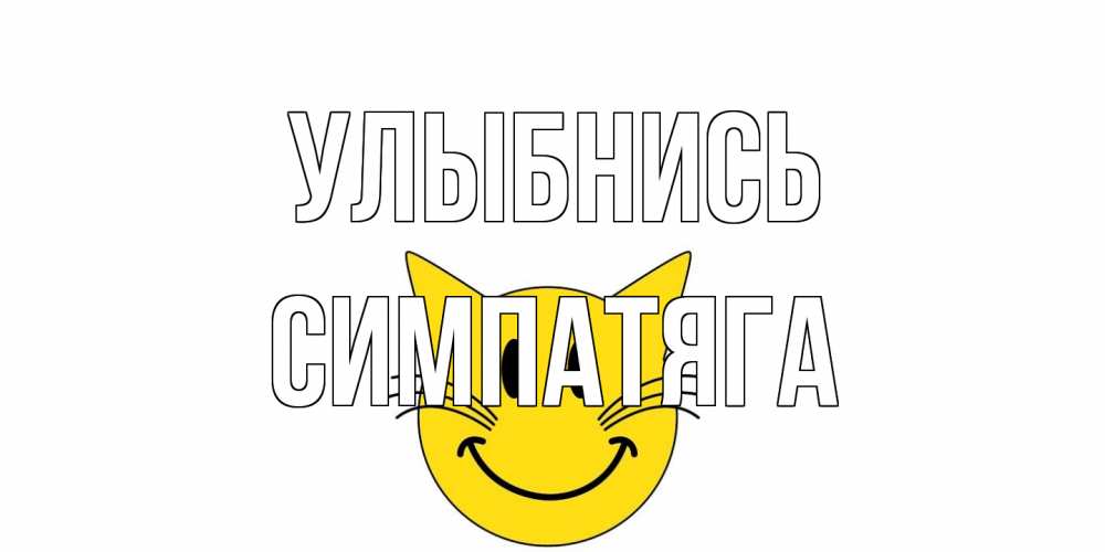 Открытка на каждый день с именем, Симпатяга Улыбнись кот, улыбка Прикольная открытка с пожеланием онлайн скачать бесплатно 