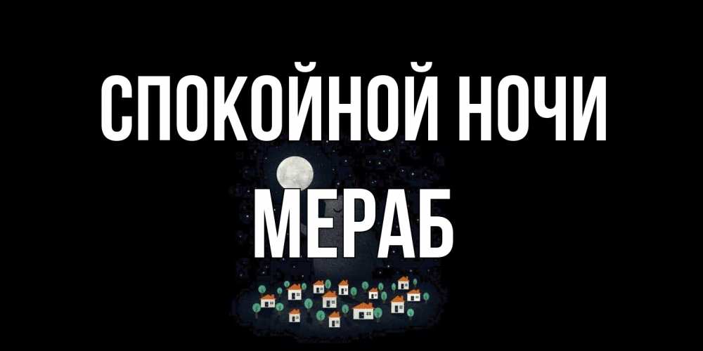Открытка на каждый день с именем, Мераб Спокойной ночи кот,луна, ночь, звезды Прикольная открытка с пожеланием онлайн скачать бесплатно 