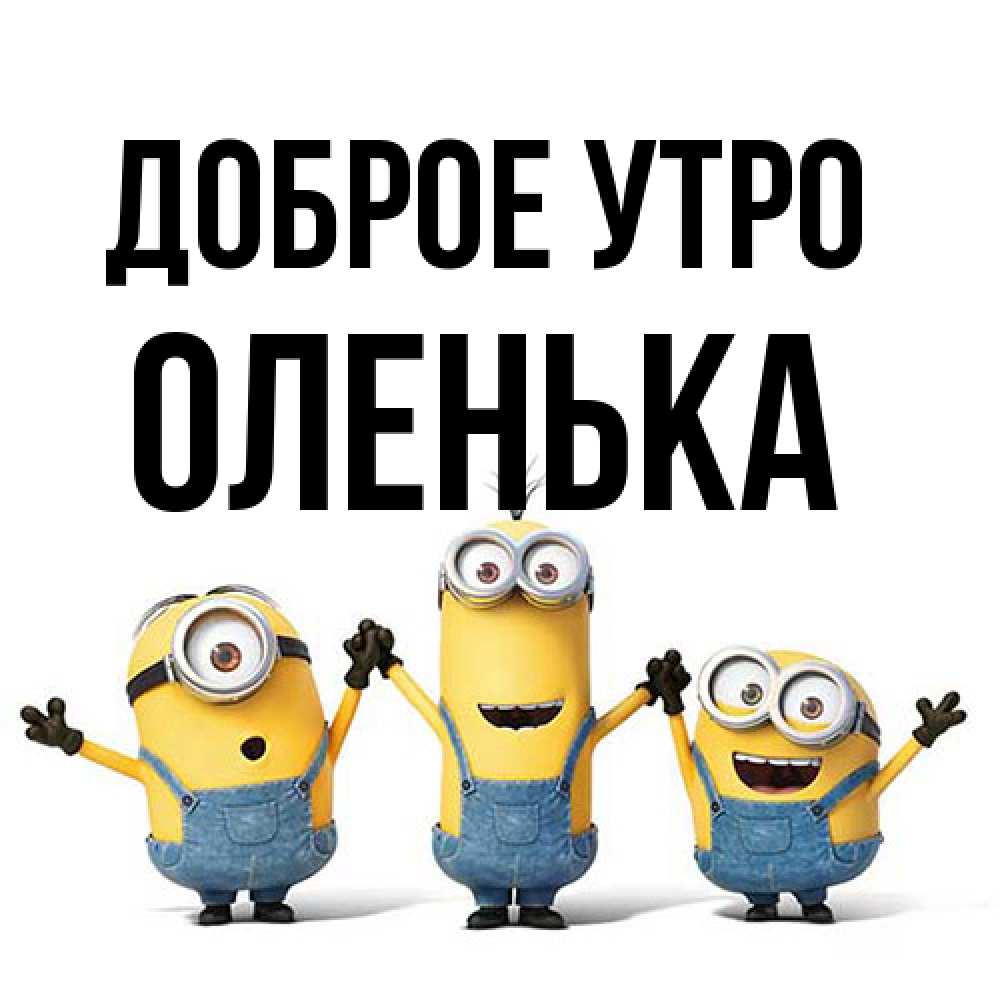 Открытка на каждый день с именем, Оленька Доброе утро бодренького утра Прикольная открытка с пожеланием онлайн скачать бесплатно 