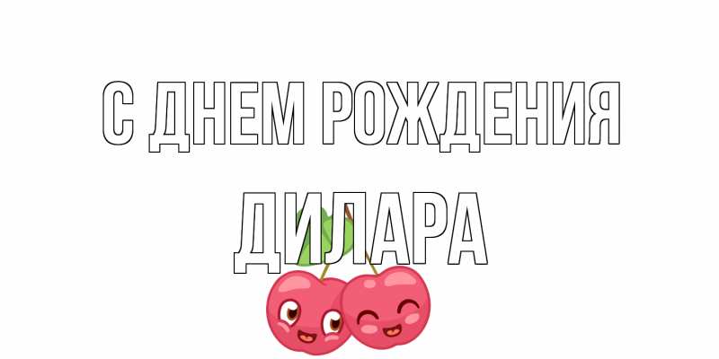 Картинка С днем рождения, Дилара