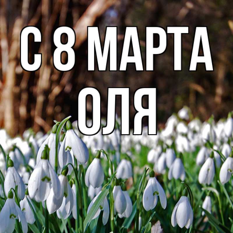 Картинка C 8 МАРТА, Оля