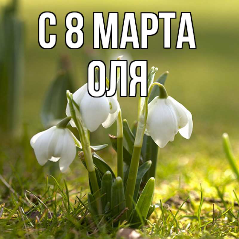Картинка C 8 МАРТА, Оля