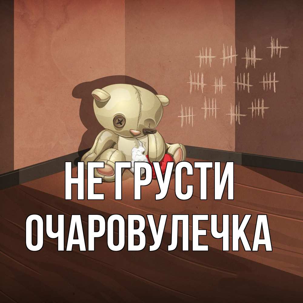 Открытка на каждый день с именем, Очаpовулечка Не грусти мишку бросила хозяйка Прикольная открытка с пожеланием онлайн скачать бесплатно 