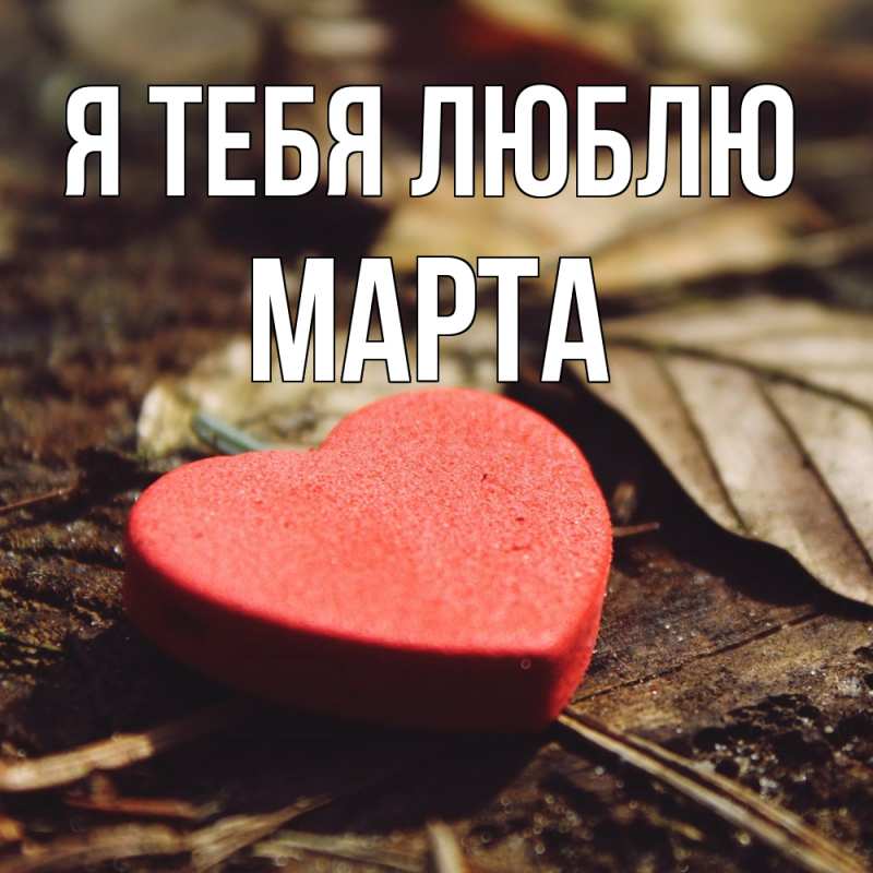 Картинка Я тебя люблю, Марта