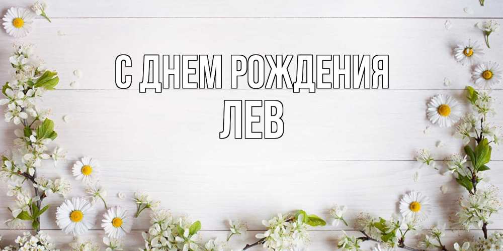 Открытка на каждый день с именем, Лев С днем рождения Воздушные шары Прикольная открытка с пожеланием онлайн скачать бесплатно 