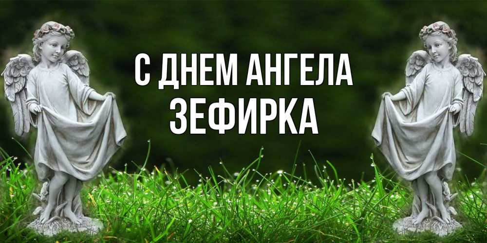 Открытка на каждый день с именем, зефирка С днем ангела небо, ангел, девушка Прикольная открытка с пожеланием онлайн скачать бесплатно 
