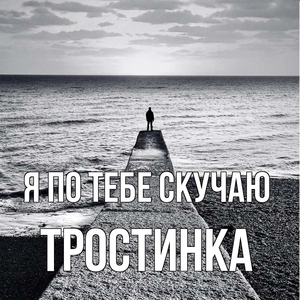 Открытка на каждый день с именем, Тростинка Я по тебе скучаю скучашки Прикольная открытка с пожеланием онлайн скачать бесплатно 