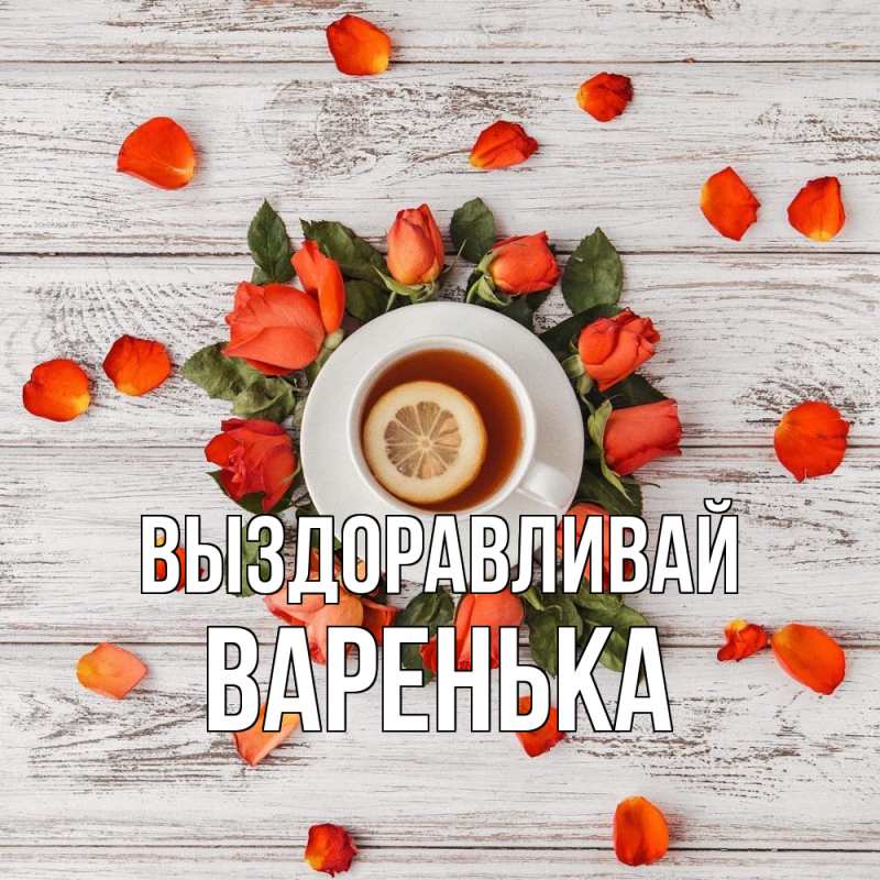 Картинка Выздоравливай, Варенька