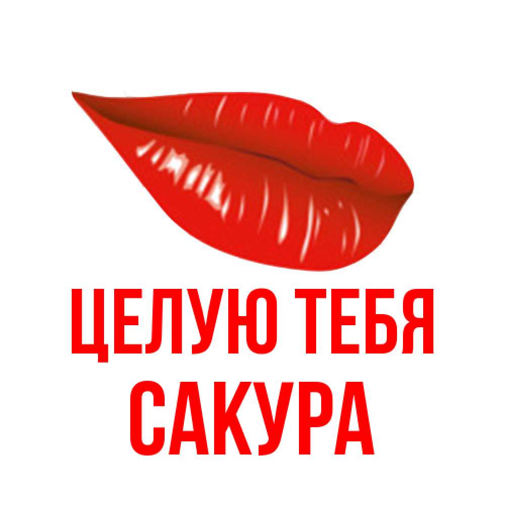 Открытка на каждый день с именем, Сакура Целую тебя губы на открытке Прикольная открытка с пожеланием онлайн скачать бесплатно 