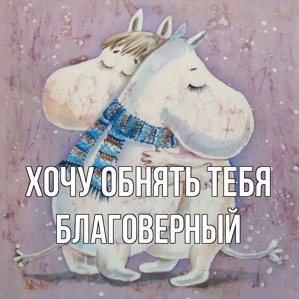 Открытка на каждый день с именем, Благоверный Хочу обнять тебя персонажи из сказок Прикольная открытка с пожеланием онлайн скачать бесплатно 