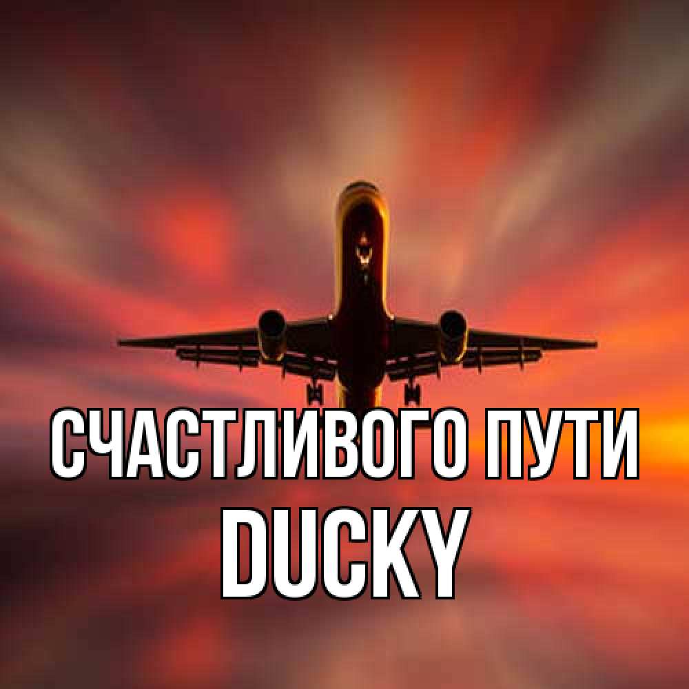 Открытка на каждый день с именем, Ducky Счастливого пути самолет набирает высоту Прикольная открытка с пожеланием онлайн скачать бесплатно 